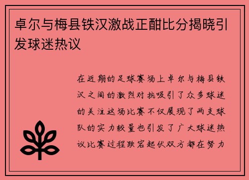 卓尔与梅县铁汉激战正酣比分揭晓引发球迷热议