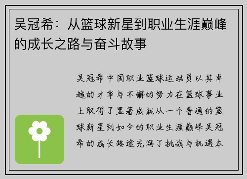 吴冠希：从篮球新星到职业生涯巅峰的成长之路与奋斗故事