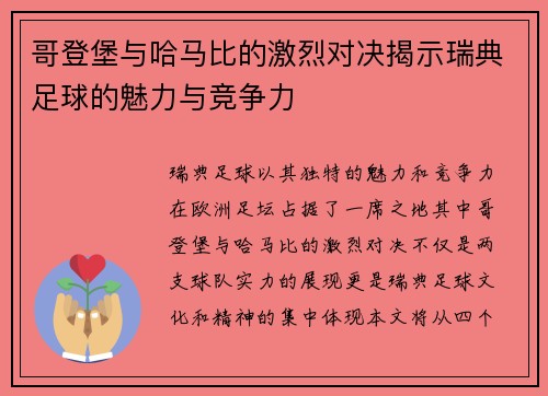 哥登堡与哈马比的激烈对决揭示瑞典足球的魅力与竞争力