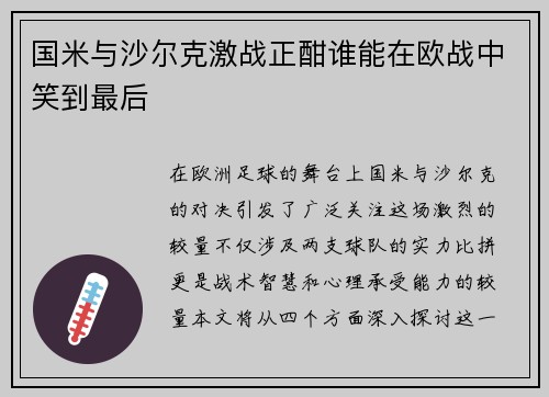 国米与沙尔克激战正酣谁能在欧战中笑到最后