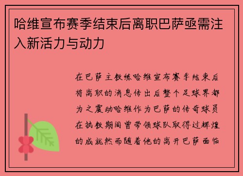 哈维宣布赛季结束后离职巴萨亟需注入新活力与动力