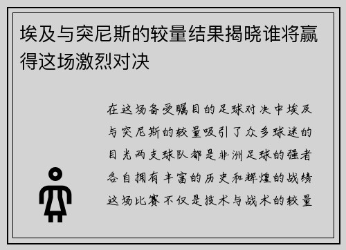 埃及与突尼斯的较量结果揭晓谁将赢得这场激烈对决
