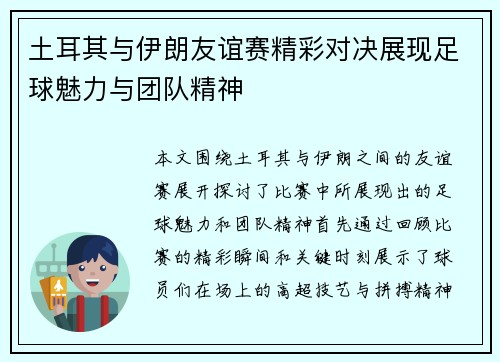 土耳其与伊朗友谊赛精彩对决展现足球魅力与团队精神