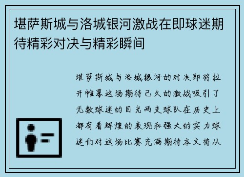 堪萨斯城与洛城银河激战在即球迷期待精彩对决与精彩瞬间