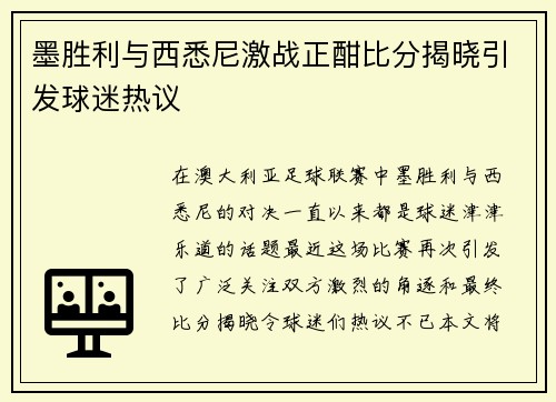 墨胜利与西悉尼激战正酣比分揭晓引发球迷热议