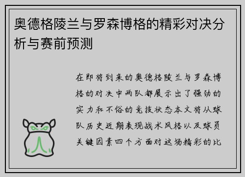 奥德格陵兰与罗森博格的精彩对决分析与赛前预测