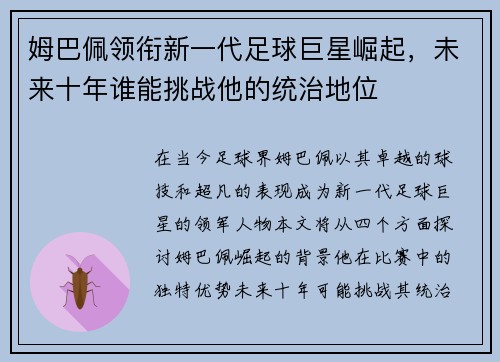 姆巴佩领衔新一代足球巨星崛起，未来十年谁能挑战他的统治地位