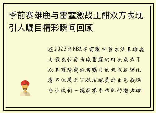 季前赛雄鹿与雷霆激战正酣双方表现引人瞩目精彩瞬间回顾