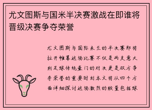 尤文图斯与国米半决赛激战在即谁将晋级决赛争夺荣誉