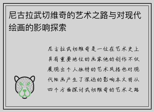 尼古拉武切维奇的艺术之路与对现代绘画的影响探索