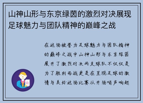 山神山形与东京绿茵的激烈对决展现足球魅力与团队精神的巅峰之战