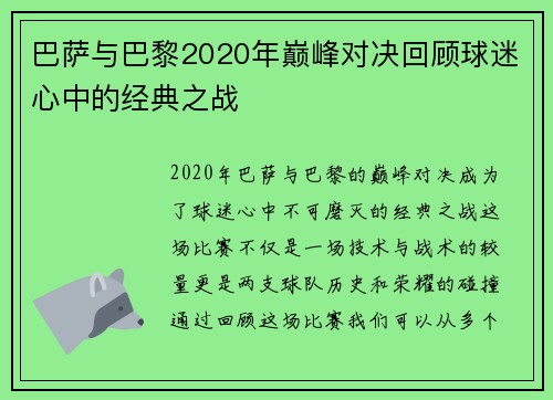 巴萨与巴黎2020年巅峰对决回顾球迷心中的经典之战