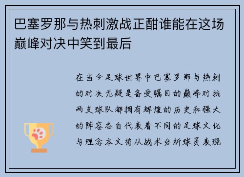 巴塞罗那与热刺激战正酣谁能在这场巅峰对决中笑到最后
