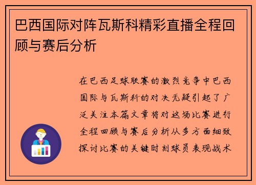 巴西国际对阵瓦斯科精彩直播全程回顾与赛后分析