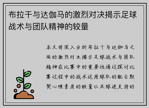 布拉干与达伽马的激烈对决揭示足球战术与团队精神的较量