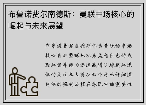布鲁诺费尔南德斯：曼联中场核心的崛起与未来展望