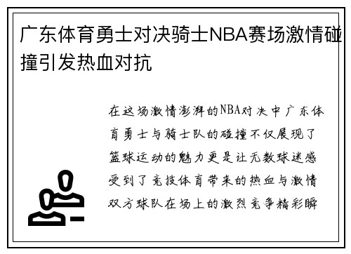 广东体育勇士对决骑士NBA赛场激情碰撞引发热血对抗