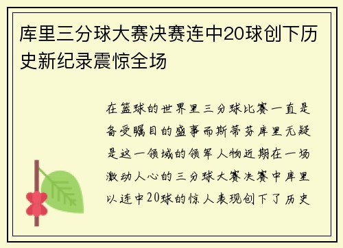 库里三分球大赛决赛连中20球创下历史新纪录震惊全场