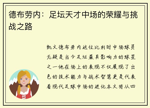 德布劳内：足坛天才中场的荣耀与挑战之路
