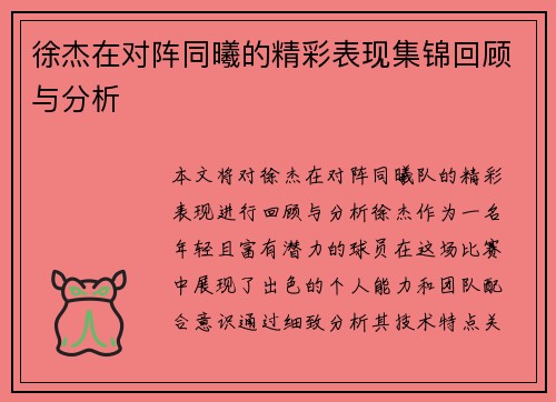 徐杰在对阵同曦的精彩表现集锦回顾与分析