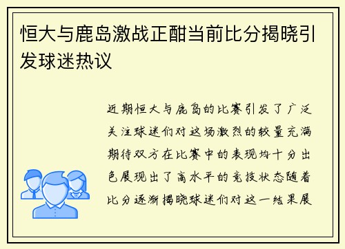 恒大与鹿岛激战正酣当前比分揭晓引发球迷热议