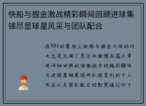 快船与掘金激战精彩瞬间回顾进球集锦尽显球星风采与团队配合