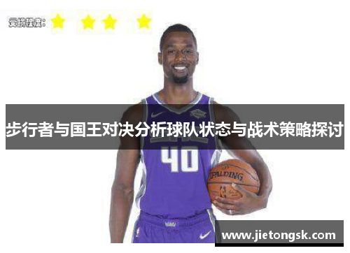 步行者与国王对决分析球队状态与战术策略探讨