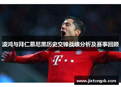 波鸿与拜仁慕尼黑历史交锋战绩分析及赛事回顾