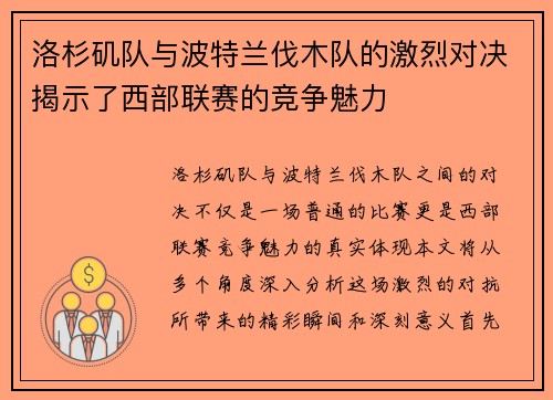 洛杉矶队与波特兰伐木队的激烈对决揭示了西部联赛的竞争魅力