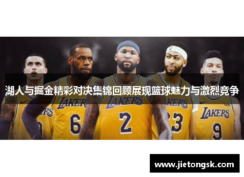 湖人与掘金精彩对决集锦回顾展现篮球魅力与激烈竞争