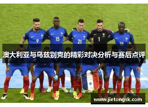 澳大利亚与乌兹别克的精彩对决分析与赛后点评