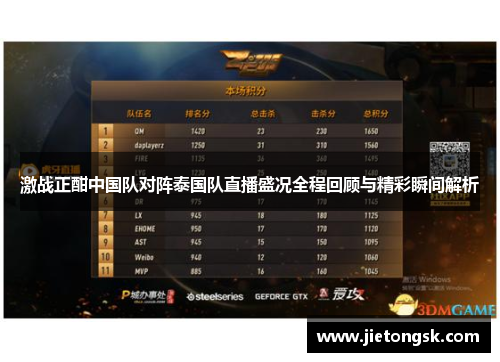 激战正酣中国队对阵泰国队直播盛况全程回顾与精彩瞬间解析