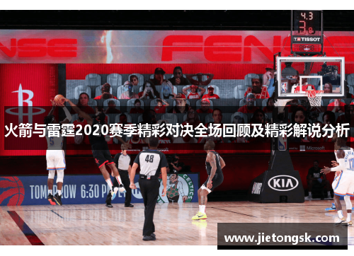 火箭与雷霆2020赛季精彩对决全场回顾及精彩解说分析