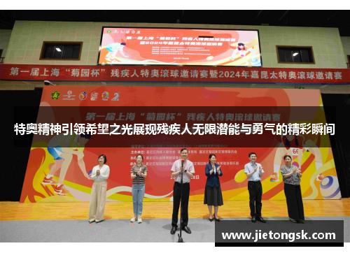 特奥精神引领希望之光展现残疾人无限潜能与勇气的精彩瞬间