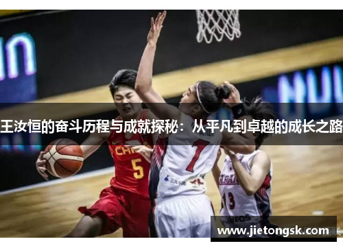 王汝恒的奋斗历程与成就探秘：从平凡到卓越的成长之路